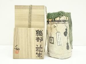 佐藤和次造　織部花生（共箱）